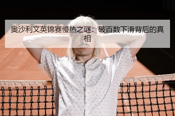 奥沙利文英锦赛慢热之谜：破百数下滑背后的真相